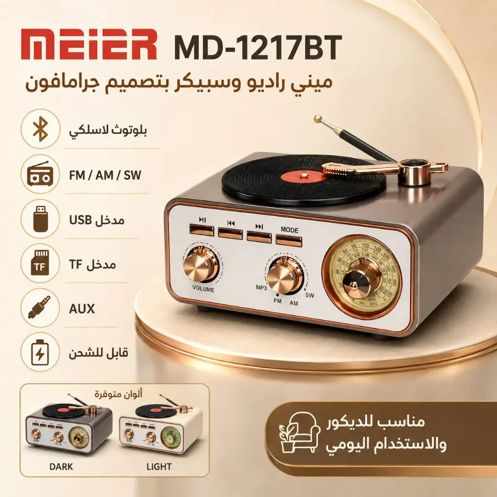 [ عبوة 24 ]راديو بلوتوث جرامافون MEIER MD-1217BT USB + TF + AUX + FM/AM/SW قابل للشحن