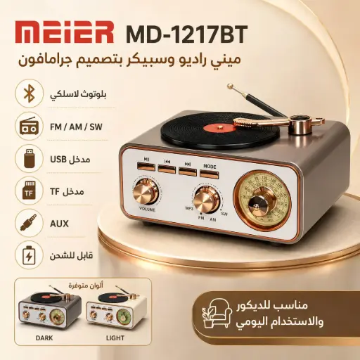 [EL-1278] [ عبوة 24 ]راديو بلوتوث جرامافون MEIER MD-1217BT USB + TF + AUX + FM/AM/SW قابل للشحن