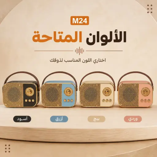 [EL-1557] [ عبوة 80 ]راديو بلوتوث M24 محمول 5W + TWS + TF Card